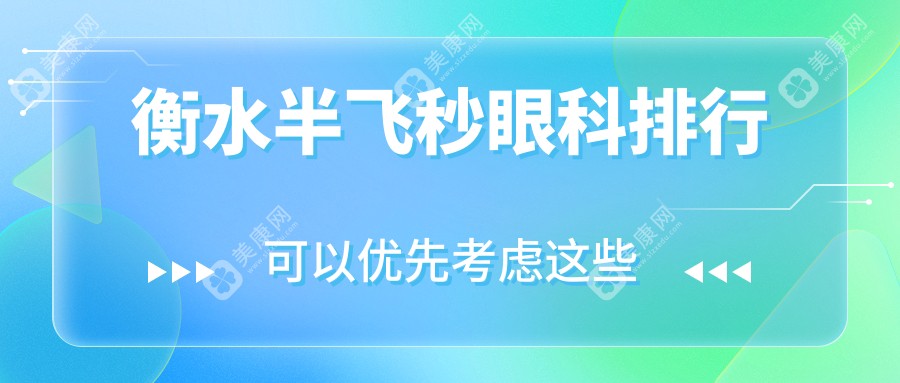 衡水半飛秒眼科排行