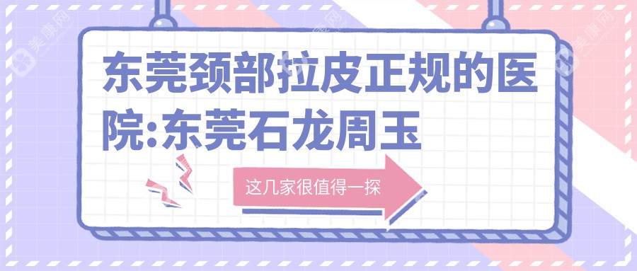 東莞頸部拉皮正規(guī)的醫(yī)院:東莞石龍周玉玲婦科
