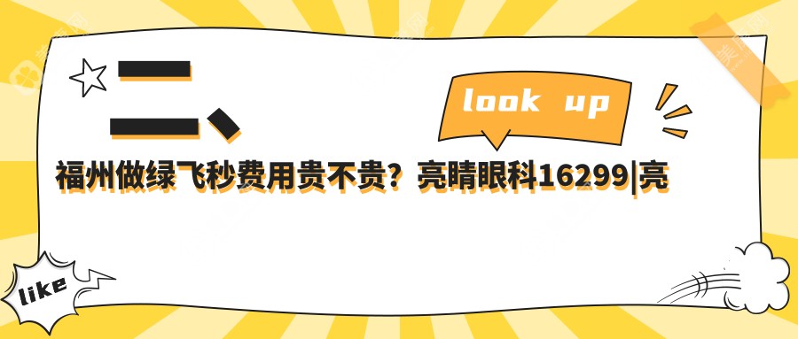 二、福州做綠飛秒費用貴不貴？亮睛眼科16299