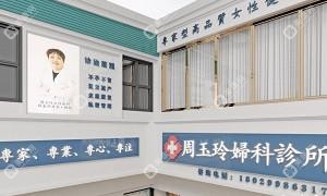 東莞石龍周玉玲婦科