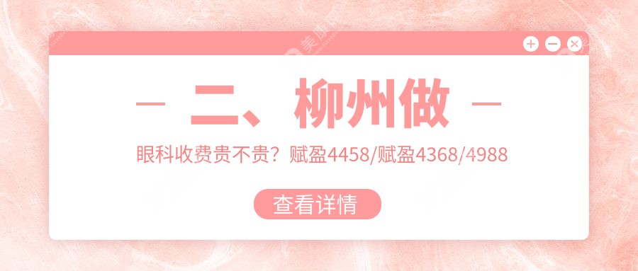 二、柳州做眼科收費(fèi)貴不貴？賦盈4458/賦盈4368/4988