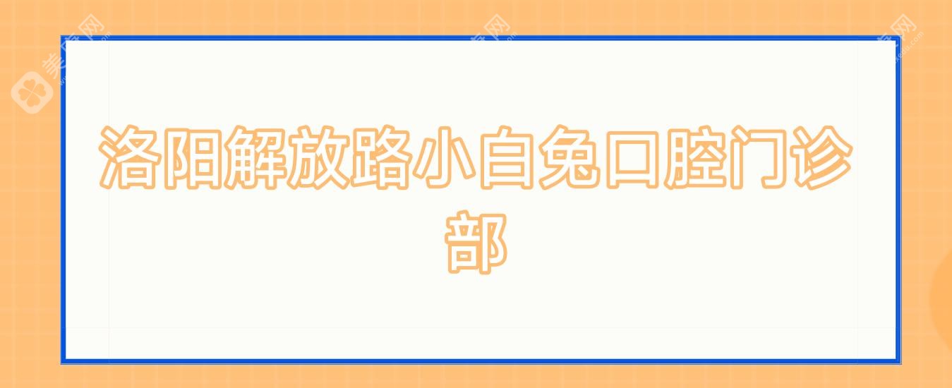 洛陽解放路小白兔口腔門診部