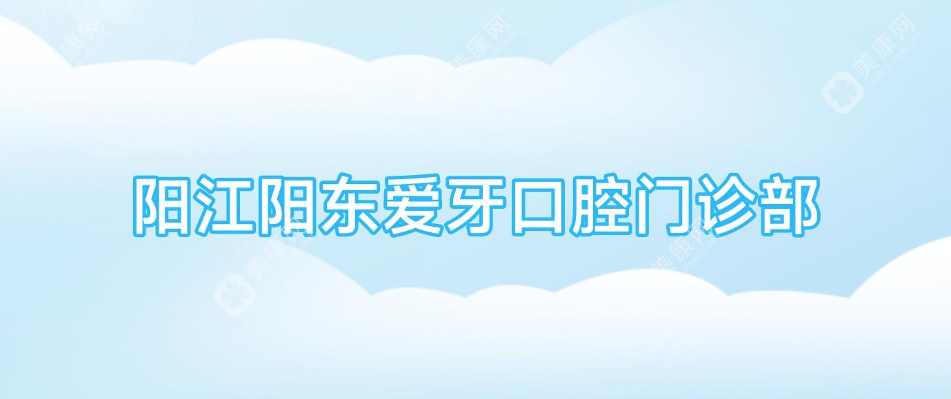 陽江陽東愛牙口腔門診部