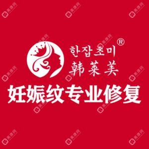 廣州韓萊美妊娠紋修復(fù)中心