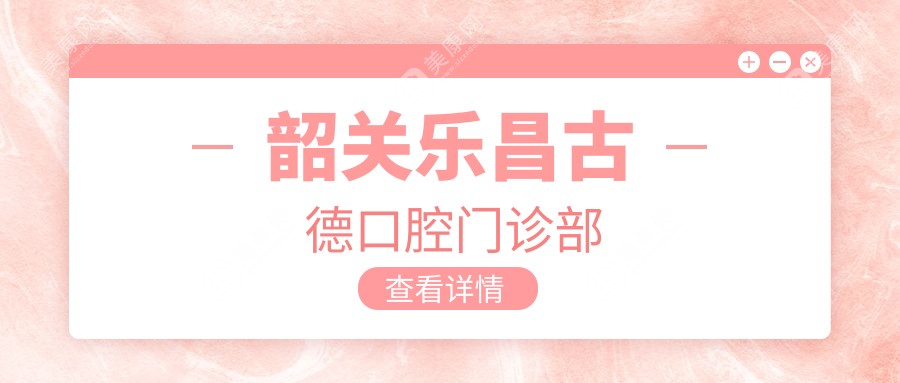韶關(guān)樂(lè)昌古德口腔門(mén)診部