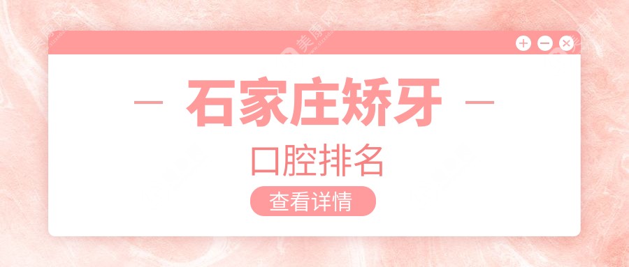 石家莊矯牙哪家強(qiáng)？凱程、天康、新雨等十大口腔門診專業(yè)推薦