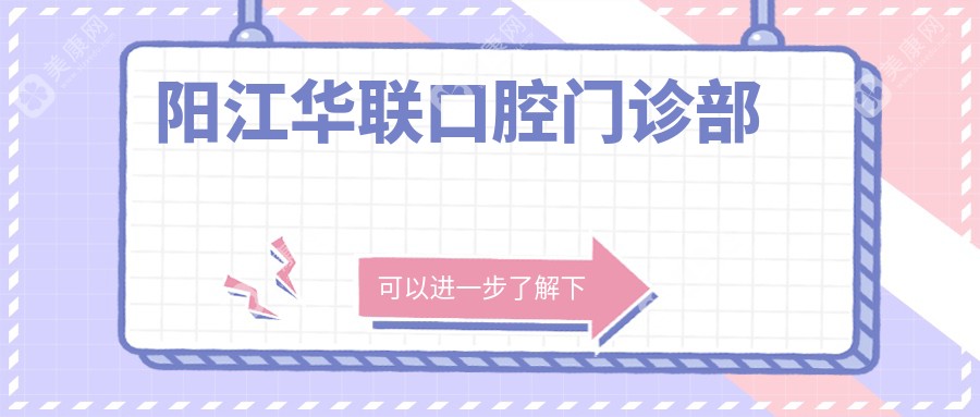 陽江華聯(lián)口腔門診部