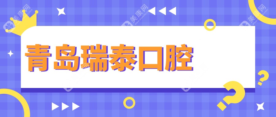青島瑞泰口腔