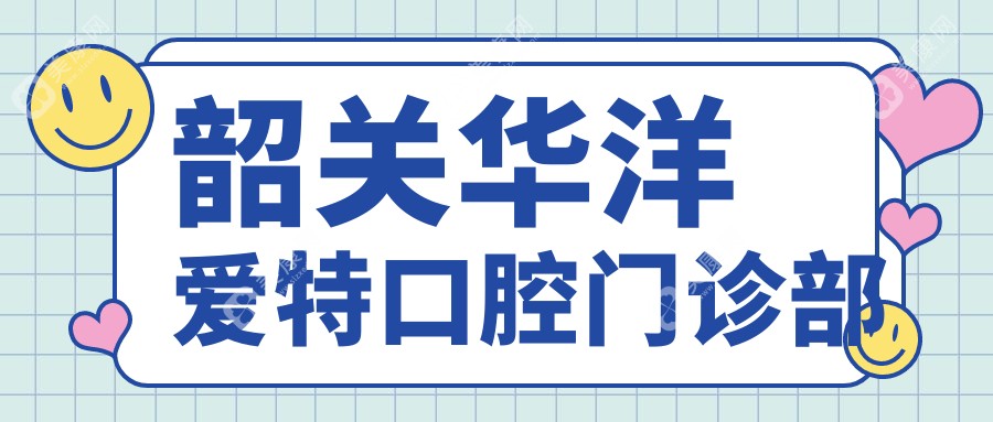 2025韶關(guān)牙齒矯正技術(shù)排名：麥芽、牙樂康、華洋愛特等口腔門診，專業(yè)高效，關(guān)注矯正效果與價(jià)格