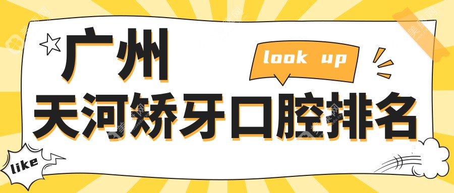 廣州天河區(qū)矯牙哪家強(qiáng)？權(quán)威口腔醫(yī)院推薦及矯牙價(jià)格表全解析