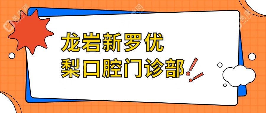 龍巖新羅口腔門診部