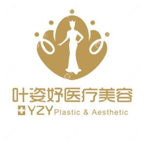 寧波葉姿妤醫(yī)療美容