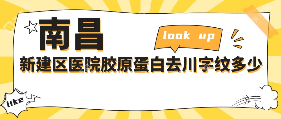 南昌新建區(qū)醫(yī)院膠原蛋白去川字紋多少錢(qián)？膠原蛋白去川字紋4989元|膠原蛋白去川字紋5千|自體脂肪去川字紋6千起