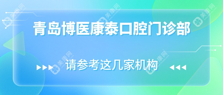 青島博醫(yī)康泰口腔門診部