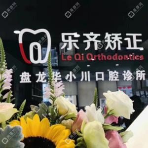 昆明樂齊矯正(盤龍華小川店)