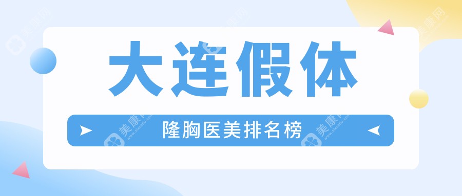 大連假體隆胸哪家強？揭秘熱門醫(yī)院排名與最新價格表