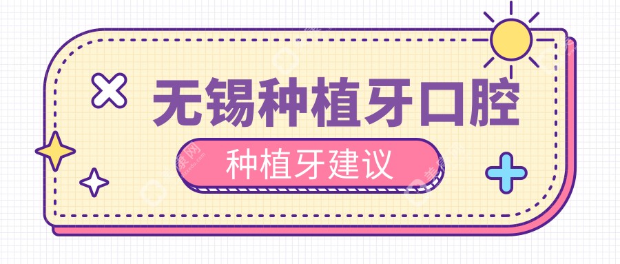 無錫種植牙口腔種植牙建議