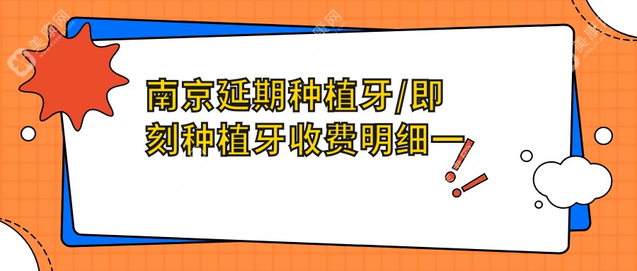 南京延期種植牙/即刻種植牙收費明細一覽表(2025南京延期種植牙延期種植牙均價為：3069元)
