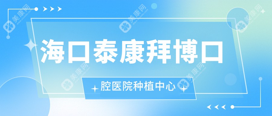 ?？谔┛蛋莶┛谇会t(yī)院種植中心