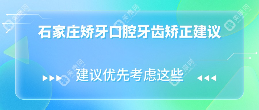 石家莊矯牙口腔牙齒矯正建議