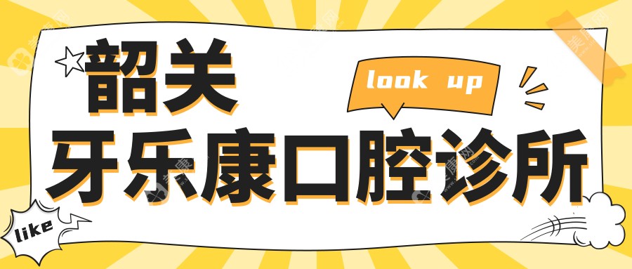 韶關(guān)牙樂康口腔診所