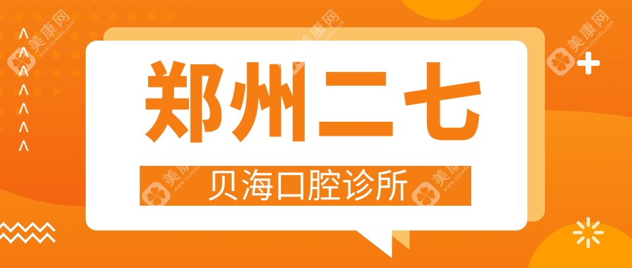 鄭州二七貝?？谇辉\所