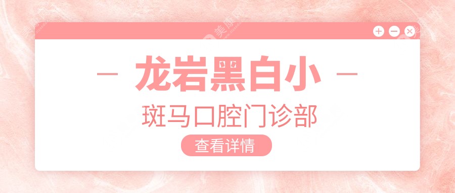 龍巖黑白小斑馬口腔門診部