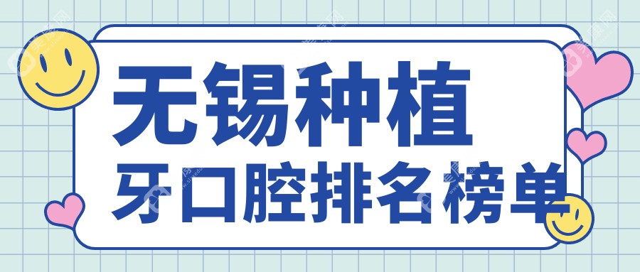 無錫種植牙哪家強(qiáng)？權(quán)威排名出爐，附詳細(xì)價(jià)格表助您明智選擇