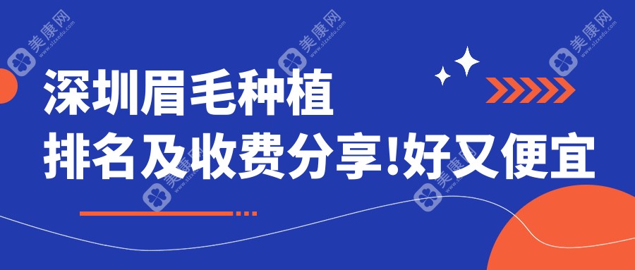 深圳眉毛種植排名及收費分享!好又便宜的醫(yī)院是那家呢？