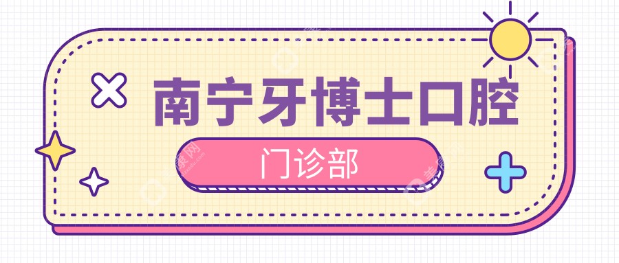 南寧根管治療醫(yī)院排名：陌客爾、聚億庭等口腔診所，專業(yè)解決牙齒問題