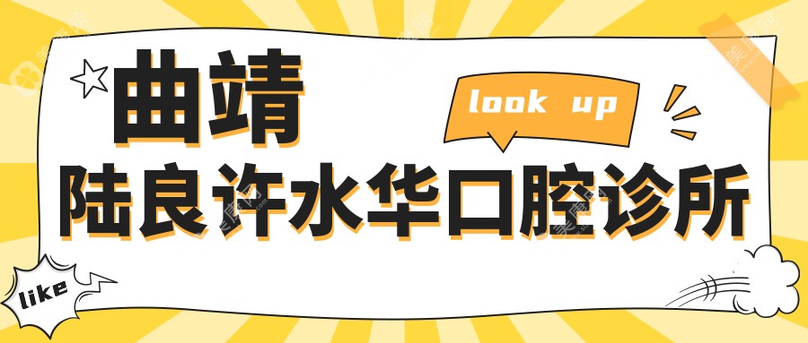 曲靖陸良許水華口腔診所