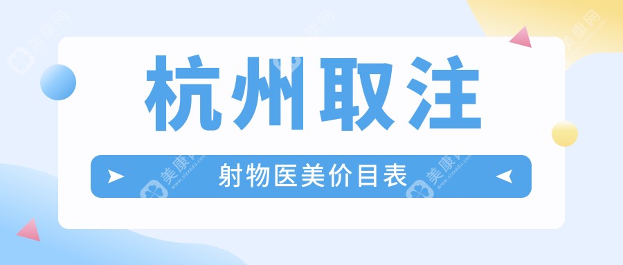 杭州取注射物醫(yī)美價目表