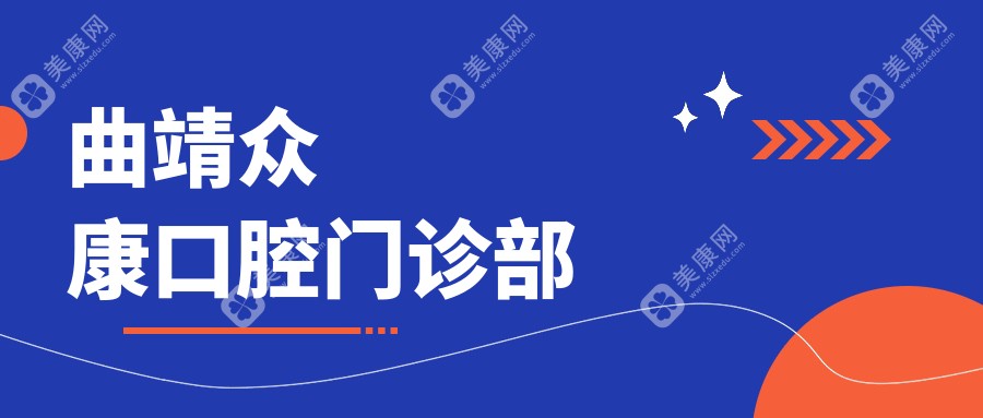 曲靖眾康口腔門診部