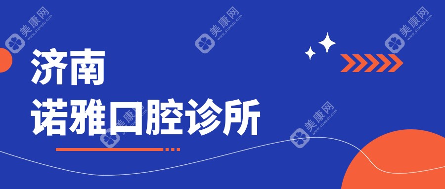 濟(jì)南諾雅口腔診所