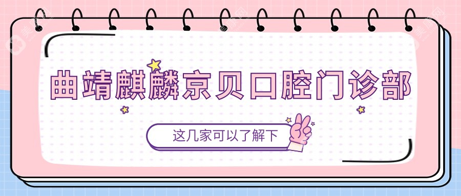曲靖麒麟京貝口腔門診部