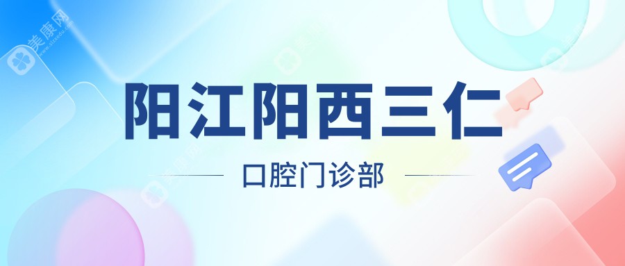 陽江陽西三仁口腔門診部