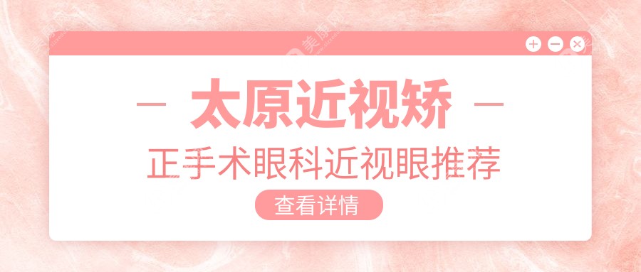 太原近視矯正手術(shù)眼科近視眼推薦