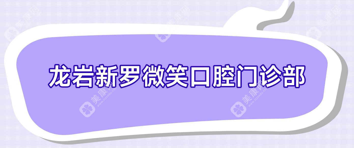 龍巖新羅微笑口腔門診部