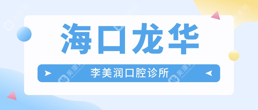 ?？邶埲A李美潤口腔診所