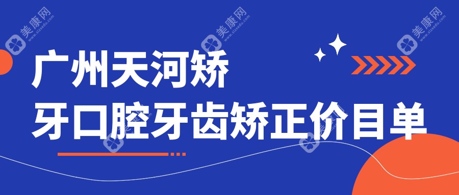 廣州天河矯牙口腔牙齒矯正價(jià)目單