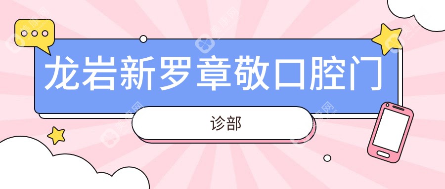 龍巖新羅章敬口腔門診部