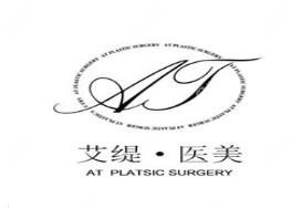 贵阳艾缇医疗美容整形