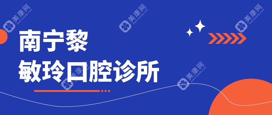 南寧黎敏玲口腔診所