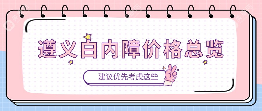 遵義白內(nèi)障手術(shù)費(fèi)用一覽表及醫(yī)院地址推薦：專業(yè)眼科為您詳解價(jià)格透明服務(wù)