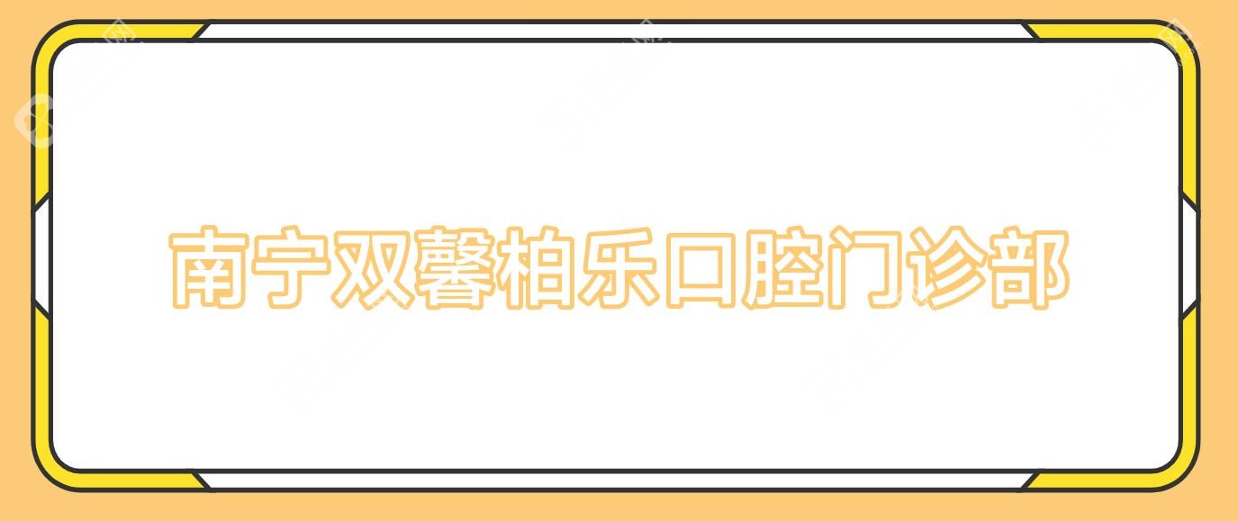 南寧雙馨柏樂口腔門診部