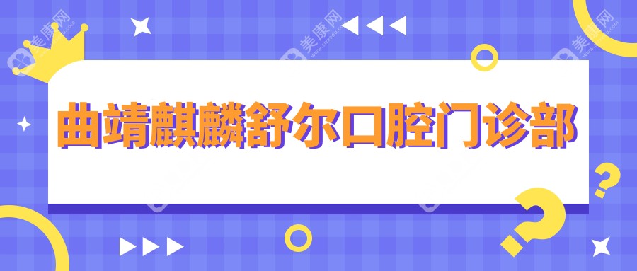 曲靖麒麟舒爾口腔門診部