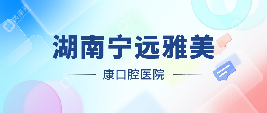 湖南寧遠雅美康口腔醫(yī)院