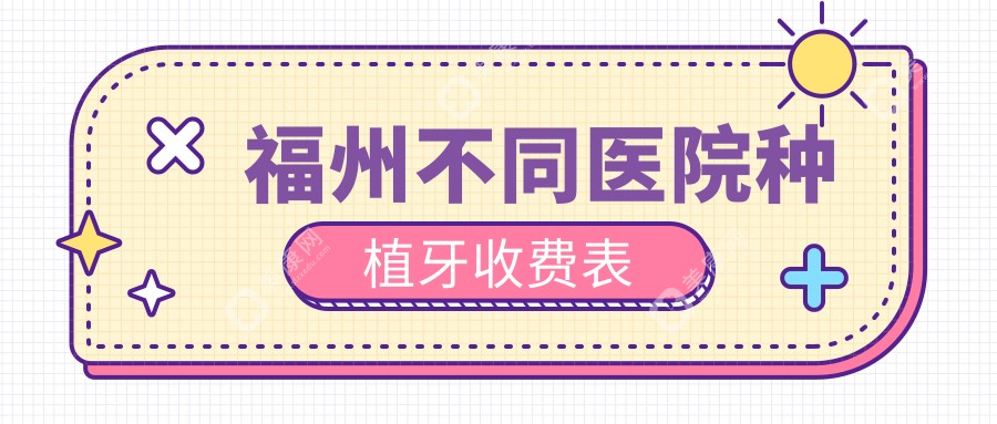 福州不同醫(yī)院種植牙收費表