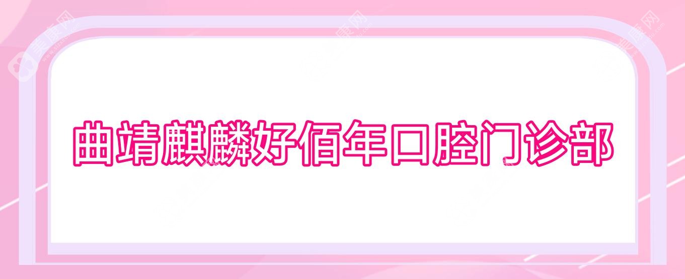 曲靖麒麟好佰年口腔門診部