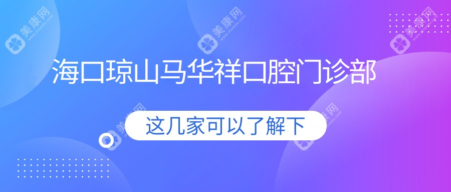 ?？诃偵今R華祥口腔門診部